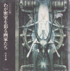 わが密室を彩る画家たち　エロス幻想/山本芳樹
