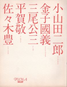 異色作家展　小山田次郎/ 金子國義/ 三尾公三/ 平賀敬/ 佐々木豊/小山田次郎/ 金子國義/ 三尾公三/ 平賀敬/ 佐々木豊