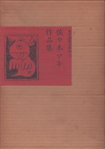 佐々木マキ作品集　現代漫画の発見5/佐々木マキのサムネール