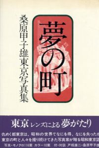 桑原甲子雄東京写真集　夢の町/桑原甲子雄のサムネール