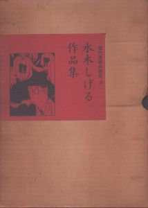 水木しげる作品集　現代漫画の発見3/水木しげるのサムネール