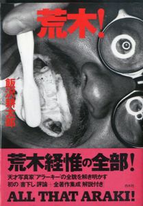 荒木！/飯沢耕太郎のサムネール