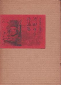 滝田ゆう作品集　現代漫画の発見2/滝田ゆうのサムネール