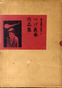 つげ義春作品集　現代漫画の発見1/つげ義春