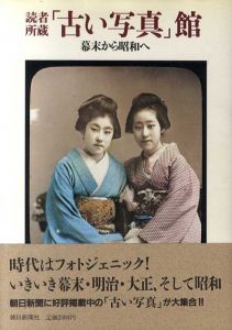 読者所蔵「古い写真」館　幕末から昭和へ/朝日新聞編集部　後藤和雄/松本逸也/早坂元興編のサムネール