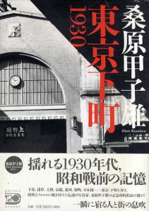 桑原甲子雄写真集　東京下町1930/桑原甲子雄のサムネール