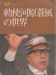 勅使河原蒼風の世界　草月別冊シリーズI/のサムネール