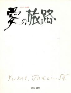 愛の旅路　竹久夢二詩画集/竹久夢二