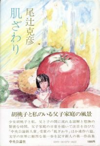 肌ざわり/尾辻克彦（赤瀬川源平）のサムネール