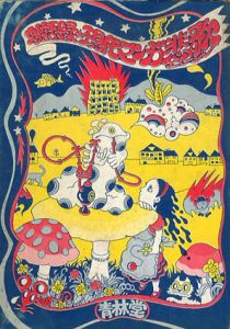 対話録　現代マンガ悲歌/のサムネール