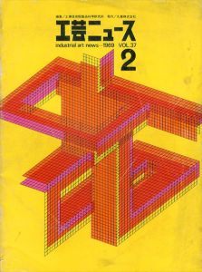 工芸ニュース　1969 Vol.37 No.2　特集: 工業技術院産業工芸試験所/工業技術院製品科学研究所編のサムネール