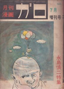 月刊漫画ガロ　1969年7月臨時増刊号　No.63　永島慎二特集/のサムネール