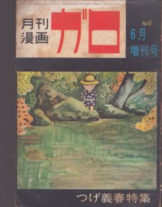 月刊漫画ガロ　No.47　6月増刊号　つげ義春特集/