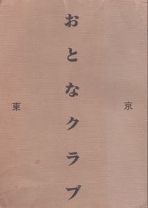 東京おとなクラブ　創刊号/吾妻ひでお/米沢嘉博のサムネール