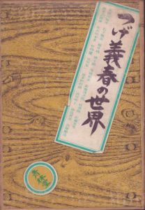 つげ義春の世界/青林堂編集部編