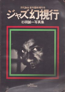 ジャズ幻視行　杉田誠一写真集　月刊jazz新年臨時増刊号/杉田誠一のサムネール