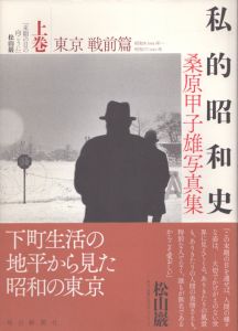 私的昭和史 桑原甲子雄写真集 東京戦前篇/満州紀行 東京戦後篇　上下揃/桑原甲子雄のサムネール