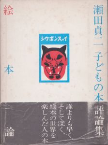 絵本論 瀬田貞二　子どもの本評論集/瀬田貞二のサムネール