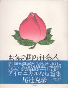 お伽の国の社会人/尾辻克彦のサムネール