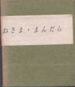 あねさま・まんだら/稲垣武雄 のサムネール