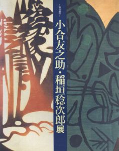 小合友之助・稲垣稔次朗展/のサムネール