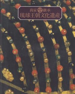 尚家継承琉球王朝文化遺産/琉球新報社のサムネール
