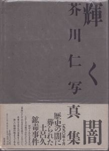 輝く闇　 芥川仁写真集/芥川仁のサムネール