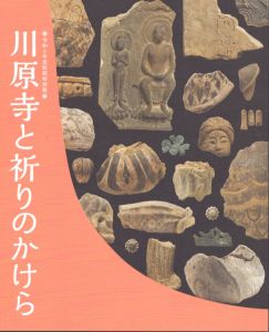 川原寺と祈りのかけら　飛鳥資料館図録第76冊/のサムネール