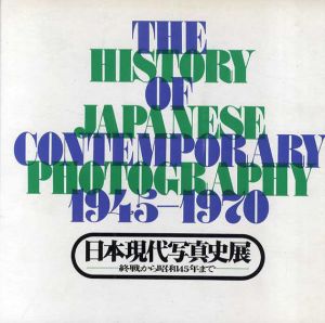 日本現代写真史展　終戦から昭和45年まで/のサムネール