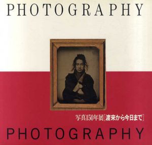 写真150年展　渡来から今日まで/写真150年展実行委員会のサムネール