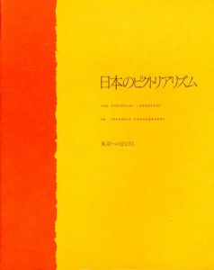 日本のピクトリアリズム　風景へのまなざし/のサムネール