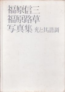 福原信三　福原路草　写真集　光と其諧調　ニコンサロンブックス3/福原信三/福原草路のサムネール