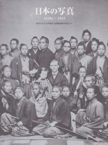 日本の写真　1850s-1945　幕末の志士の肖像から昭和前期の情景まで/高瀬晴之のサムネール
