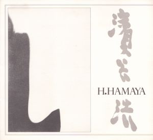 濱谷浩　私家版作品集　Hiroshi Hamaya: Fifty Five Years of Photography, 1930-1985/のサムネール