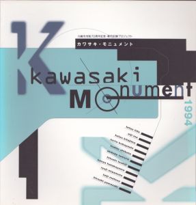 川崎市市制７０周年記念・都市記録プロジェクト　カワサキ・モニュメント展目録/深川雅文編のサムネール