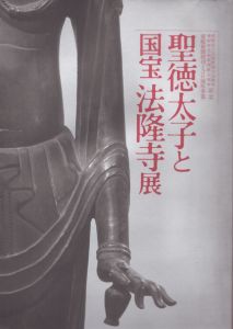 聖徳太子と国宝法隆寺展/のサムネール