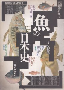 魚の日本史　シリーズ　自然と人間の日本史1/のサムネール