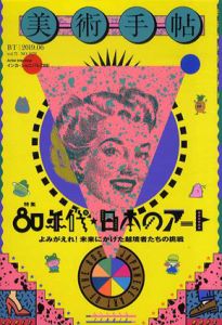 美術手帖　2019.6　80年代・日本のアート/Artist Interview: インカ・ショニバレCBEのサムネール
