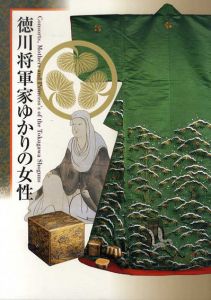 徳川将軍家ゆかりの女性/徳川恒孝監修のサムネール