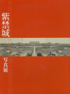 紫禁城写真展/泉山るみこ編のサムネール