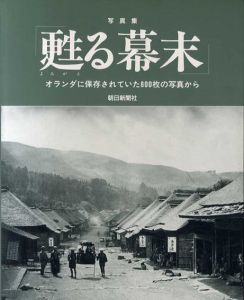 写真集　甦る幕末　オランダに保存されていた800枚の写真から/のサムネール