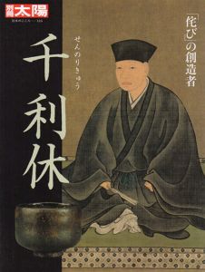 別冊太陽　千利休　「侘び」の創造者　日本のこころ155/のサムネール