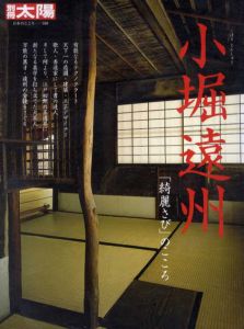 別冊太陽　小堀遠州　「綺麗さび」のこころ　日本のこころ160/のサムネール