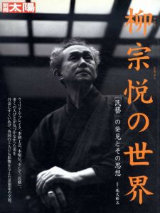 別冊太陽　柳宗悦の世界/尾久彰三監修のサムネール