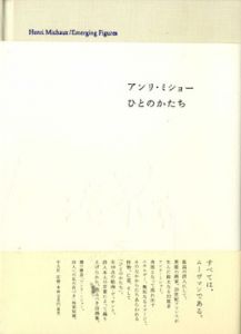 ひとのかたち/アンリ・ミショーのサムネール