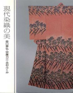 現代染織の美　森口華弘・宗廣力三・志村ふくみ/のサムネール