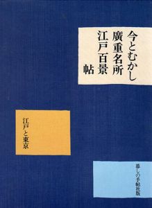 今とむかし廣重名所江戸百景帖/河津一哉のサムネール