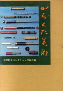 がらくた美術/石黒敬七コレクション保存会のサムネール