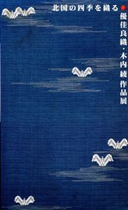 北国の四季を織る　優佳良織・木内綾作品展/朝日新聞社文化企
のサムネール