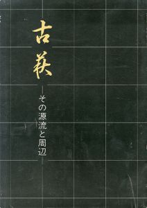 古萩　その源流と周辺/のサムネール